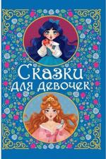 Литература Книга Сказки для девочек 9785378321490