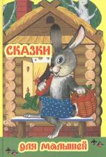 Литература Книга Сказки для малышей 9789857101412