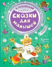 Литература Книга Сказки для малышей, Чуковский К.И