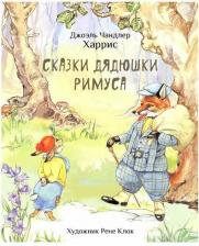 Литература Книга Сказки дядюшки Римуса 9785995157892