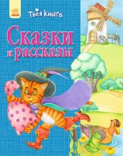 Литература Книга Сказки и рассказы (синяя)
