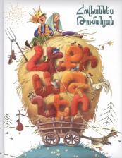 Литература Книга Сказки (на армянском языке)