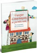 Литература Книга Сказки о мастерах и ремёслах