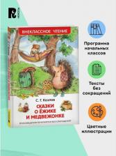 Литература Книга Сказки о ёжике и медвежонке, Козлов С