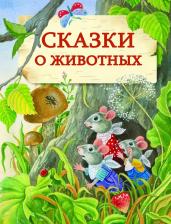 Литература Книга Сказки о животных 9785995133179