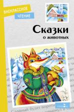 Литература Книга Сказки о животных 9785995154044