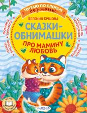 Литература Книга Сказки-обнимашки