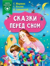 Литература Книга Сказки перед сном 9785171224820