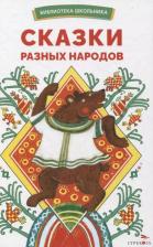 Литература Книга Сказки разных народов 9785995158424