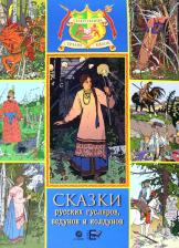 Литература Книга Сказки русских гусляров, ведунов и колдунов