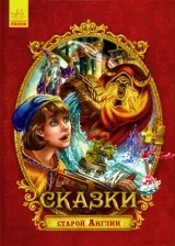 Литература Книга Сказки с пазлами. Сказки старой Англии