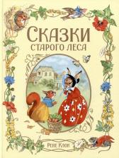Литература Книга Сказки старого леса