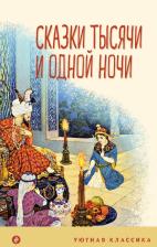 Литература Книга Сказки тысячи и одной ночи 9785041811457
