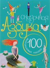 Литература Книга Сказочная Азбука 9785431508790