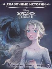Литература Книга Сказочные истории "Холодное сердце – 2. К берегу Тёмного моря"
