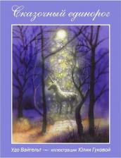 Литература Книга Сказочный единорог. Удо Вайгельт