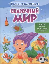 Литература Книга Сказочный мир. Книжка с наклейками