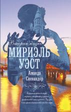 Литература Книга Скенандор Аманда. Вторая жизнь Мириэль Уэст