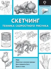Литература Книга Скетчинг. Техника скоростного рисунка