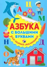 Литература Книга Скиба Тамара Викторовна, Феданова Юлия Валентиновна. Азбука с большими буквами для самых маленьких