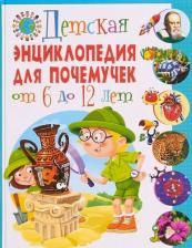 Литература Книга Скиба Тамара Викторовна, Феданова Юлия Валентиновна. Детская энциклопедия для почемучек от 6 до 12 лет
