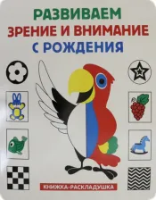 Литература Книга Скиба Тамара Викторовна, Феданова Юлия Валентиновна. Книжка-раскладушка. Развиваем зрение и внимание с рождения