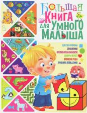 Литература Книга Скиба Тамара Викторовна. Большая для умного малыша
