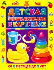 Литература Книга Скиба Тамара Викторовна. Детская энциклопедия в картинках. От 6 месяцев до 3лет