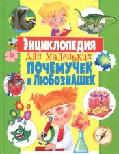 Литература Книга Скиба Тамара Викторовна. Энциклопедия для маленьких почемучек и любознашек