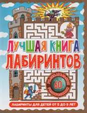 Литература Книга Скиба Тамара Викторовна. Лабиринты для детей от 5 до 9 лет. Лучшая лабиринтов