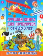 Литература Книга Скиба Тамара Викторовна. Лучшая для почемучек от 4 до 8 лет. Детская энциклопедия