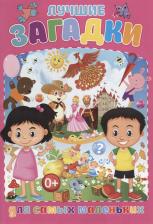 Литература Книга Скиба Тамара Викторовна. Лучшие загадки для самых маленьких