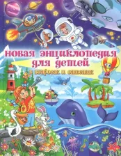 Литература Книга Скиба Тамара Викторовна. Новая энциклопедия для детей в вопросах и ответах