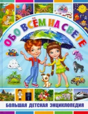 Литература Книга Скиба Тамара Викторовна. Обо всем на свете. Большая детская энциклопедия