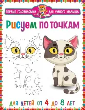 Литература Книга Скиба Тамара Викторовна. Первые головоломки для умного малыша. Рисуем по точкам. Для детей от 4 до 8 лет