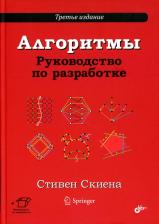 Литература Книга Скиена Стивен. Алгоритмы. Руководство по разработке. 3-е изд