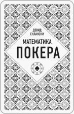 Литература Книга Склански Дэвид. Математика покера от профессионала