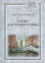 Литература Книга Скобликова-Кудрявцева Тамара. Слова для первого лица
