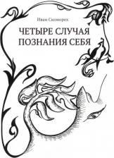 Литература Книга Скоморох Иван. Четыре случая познания себя. Сборник рассказов