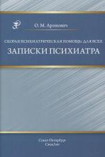 Литература Книга Скорая психиатрическая помощь: для всех. Записки психиатра / Аронович О.М