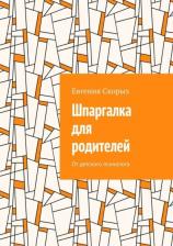 Литература Книга Скорых Евгения Егоровна. Шпаргалка для родителей: От детского психолога