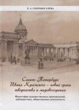 Литература Книга Скоробогачева Екатерина. Санкт-Петербург Ивана Крамского - новые грани творчества и мировоззрения. Философия художественных произведений
