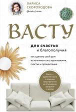 Литература Книга Скороходова Лариса Михайловна. Васту для счастья и благополучия. Как сделать свой дом источником сил, вдохновения, счастья