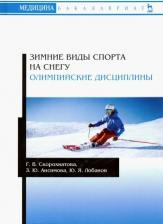 Литература Книга Скорохватова Галина Владимировна, Ансимова Злата Юрьевна, Лобанов Юрий Яковлевич. Зимние виды спорта на снегу. Олимпийские дисциплины. Учебное пособие