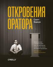 Литература Книга Скотт Беркун. Откровения оратора