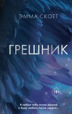 Литература Книга Скотт Эмма. Грешник