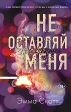 Литература Книга Скотт Эмма. Не оставляй меня (#1)