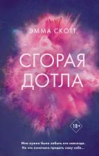 Литература Книга Скотт Эмма. Сгорая дотла