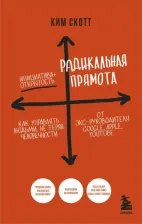 Литература Книга Скотт Ким. Радикальная прямота. Как управлять людьми, не теряя человечности 9785041850364