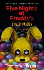 Литература Книга Скотт Коутон, Элли Купер. Ужасы Фазбера. В бассейн! Выпуск 1
